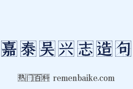 嘉泰吴兴志造句是什么意思的图片